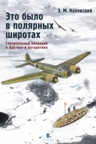 Это было в полярных широтах. Спасательные операции в Арктике и Антарктике
