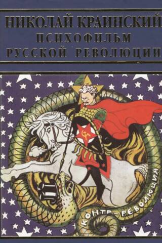 Psycho-film of the Russian Revolution