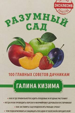 Разумный сад. 100 главных советов дачникам