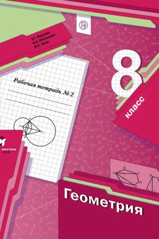 Geometry. Grade 8. Workbook #2