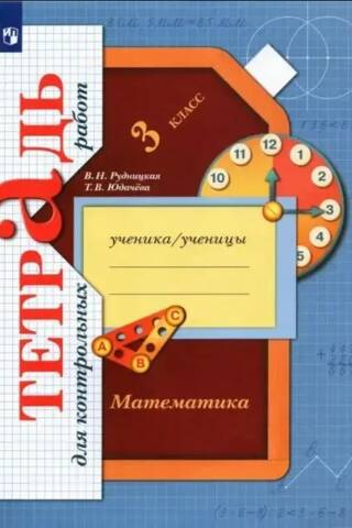 Mathematics. 3rd grade. Workbook for tests.