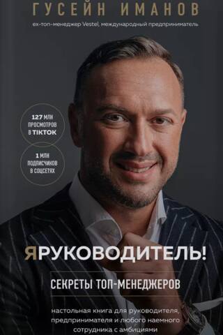 I'm a Leader! Secrets of Top Managers