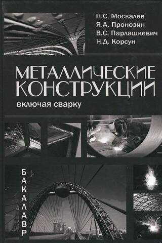 Metāla konstrukcijas, ieskaitot metināšanu