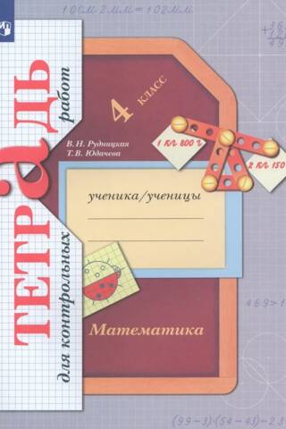 Mathematics. 4th grade. Workbook for tests.