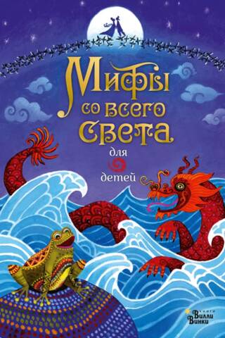 Мифы со всего света для детей