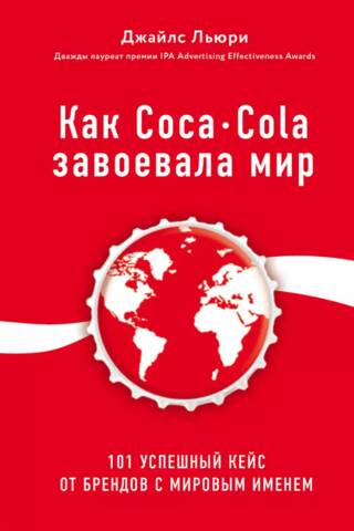 How Coca-Cola Conquered the World: 101 Successful Cases from World-Class Brands