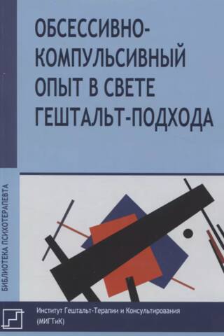 Obsessive-compulsive experience in light of the Gestalt approach