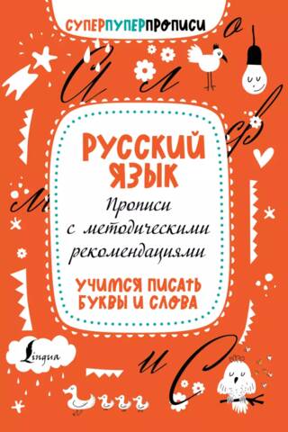 Russian language. Handwriting worksheets with methodological recommendations. Learning to write letters and words.
