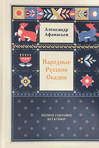 Народные русские сказки. Полное собрание без купюр. В 3 томах