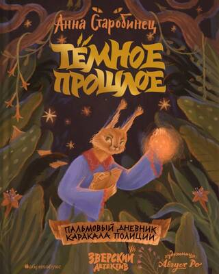 Зверский детектив. Книга 7. Темное прошлое. Пальмовый дневник каракала полиции