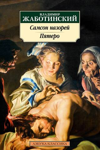 Samson the Nazarene. Five