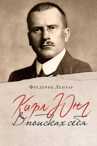 Карл Юнг. В поисках себя