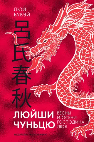 Люйши чуньцю. Весны и осени господина Люя