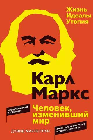 Карл Маркс. Человек, изменивший мир. Жизнь. Идеалы. Утопия