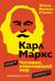 Карл Маркс. Человек, изменивший мир. Жизнь. Идеалы. Утопия