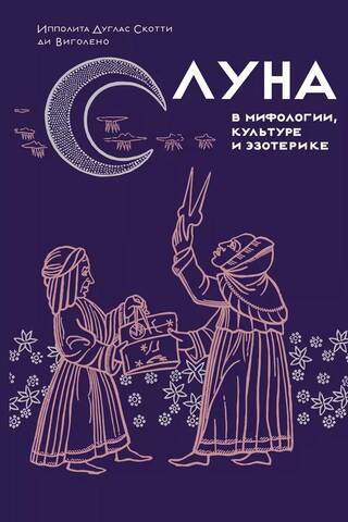 The Moon in mythology, culture and esotericism