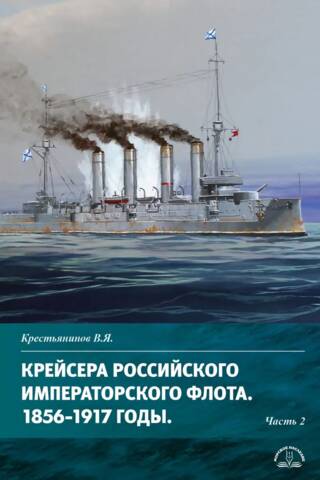 Cruisers of the Russian Imperial Navy. 1856–1917. Part 2