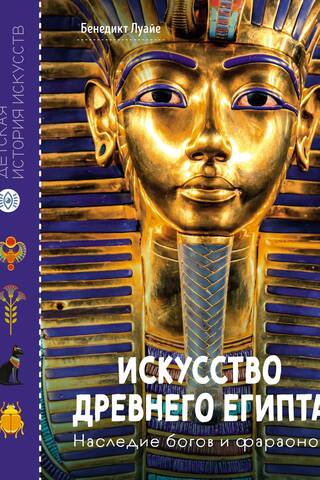 Искусство Древнего Египта. Наследие богов и фараонов