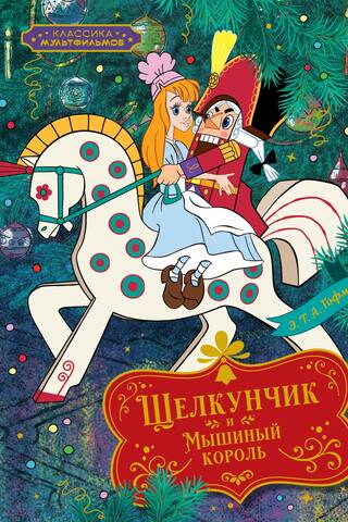 Щелкунчик и Мышиный король