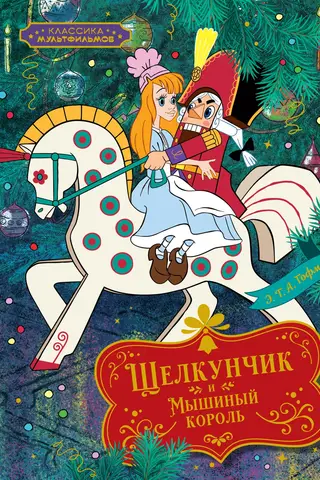 The Nutcracker and the Mouse King