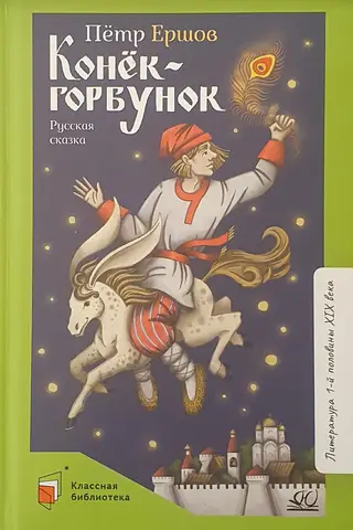 Конек-горбунок. Русская сказка в трех частях
