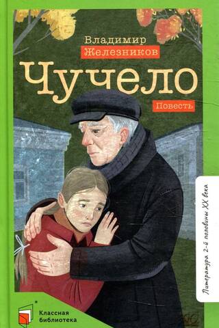 Чучело