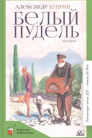 Белый пудель. Рассказы