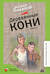 Деревянные кони. Повести