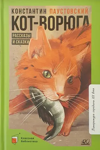 Кот-ворюга. Рассказы и сказки