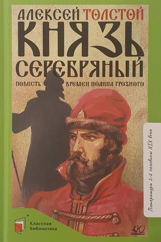 Князь Серебряный. Повесть времен Иоанна Грозного