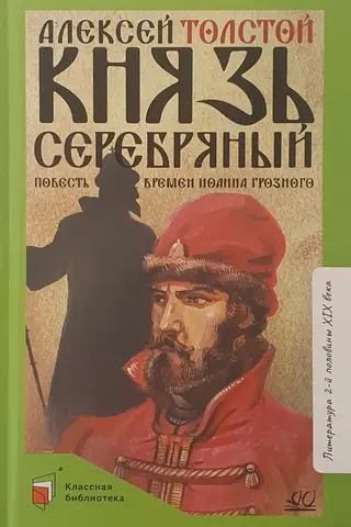 Kņazs Serebrjanijs: Stāsts par Ivana Briesmīgā laikiem