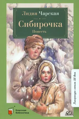 Sibirochka. A Tale