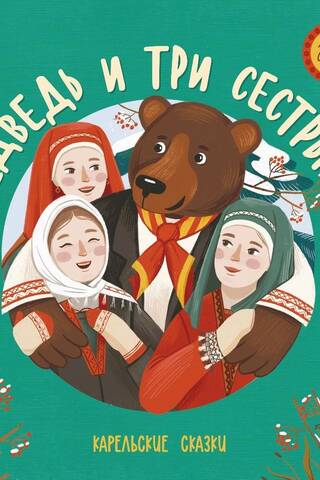 The Bear and the Three Sisters. Karelian Fairy Tales