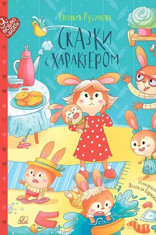 Сказки с характером