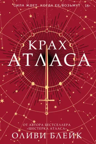 Крах Атласа