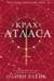 Крах Атласа