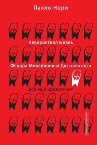 The Incredible Life of Fyodor Mikhailovich Dostoevsky. Still Bleeding