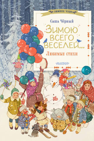 Зимою всего веселей... Любимые стихи