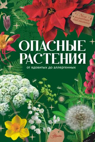 Dangerous Plants: From Poisonous to Allergenic