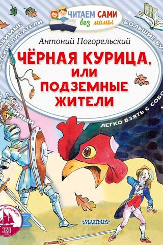 Черная курица, или Подземные жители