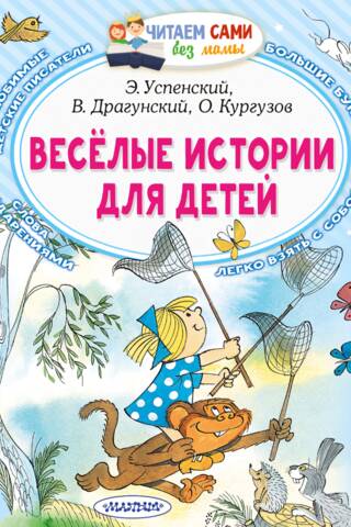 Веселые истории для детей