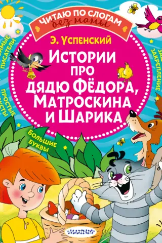 Stories about Uncle Fyodor, Matroskin, and Sharik