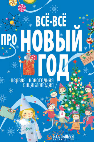 Everything about New Year. The first New Year's encyclopedia.