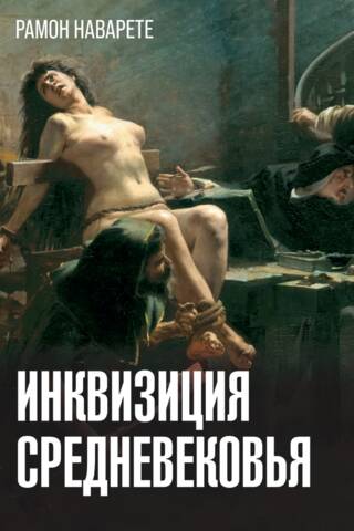 Инквизиция Средневековья