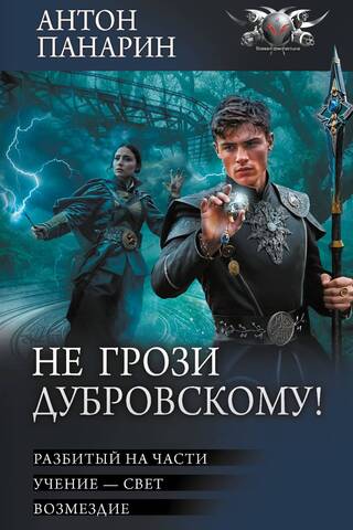 Don't threaten Dubrovsky!
