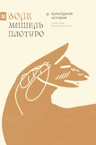 Vilks. Kultūras vēsture