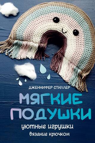 Мягкие подушки — уютные игрушки. Вязание крючком