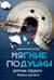 Мягкие подушки — уютные игрушки. Вязание крючком