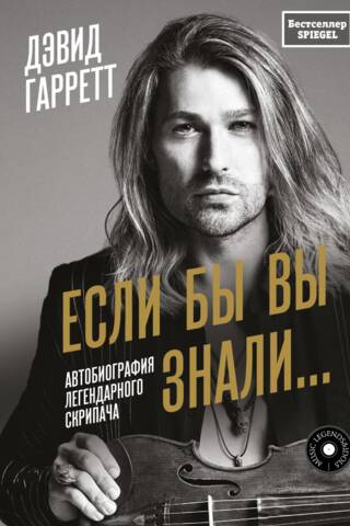 If You Only Knew... Autobiography of the Legendary Violinist