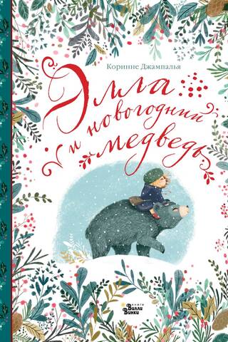 Элла и новогодний медведь